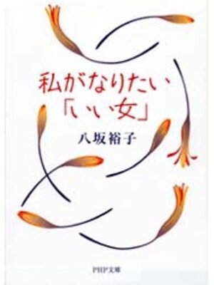 cover image of 私がなりたい「いい女」